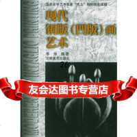 [9]现代铜版(凹版)画艺术97875863511李仲,云南美术出版社 9787805863511