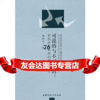 【9】可说的与不可说的9787811411423鉴传今,安徽师范大学出版社