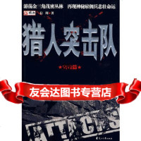 猎人突击队978753151信周,花山文艺出版社 9787807553151