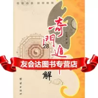 奇遁甲详解团结出版社978721467 9787802146907