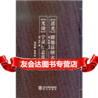 (道光)隆德县续志(光绪)宁灵厅志草(校注本)97876207239张欣 9787806207239