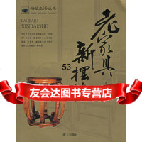 老家具新摆设范文97876977644海天出版社 9787806977644