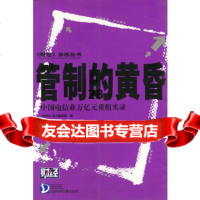 管制的黄昏:中国电信业万亿元重组实录97871498793《财经》杂志 9787801498793