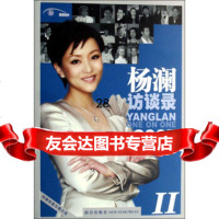 杨澜访谈录Ⅱ(2007)(附光盘)97872253025杨澜,新星出版 9787802253025