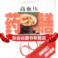 高血压药膳60种(中国药膳精选)彭铭泉978768233珠海 9787806890233