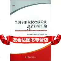 [9]全国车船税税收政策及征管经验汇编97872352650财产和行为税司,中国税务出版 9787802352650