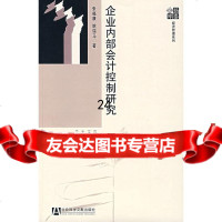 [9]企业内部会计控制研究978723079张福康,姚瑞马,社会科学文献出版社 9787802307759