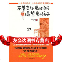 不善表达爱的妈妈&渴望爱的孩子97861351321[韩]李宝渊,卡 9787561351321