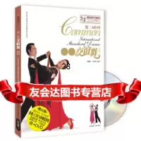 [9]大众交谊舞——:慢三快四(书+DVD)97877056881赵顺科,符明珠著,成都 9787807056881