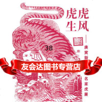 [9]虎虎生风——庚寅新春书画名家虎展97849400188广西美术出版社美术馆,广西美 9787549400188