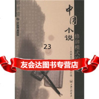[9]中国小说修辞模式的嬗变:从宋元话本到五四小说97842627452郭洪雷,上海三联 9787542627452