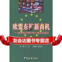 [9]欧盟东扩新商机:新世纪中欧经贸关系发展前景97871652096李钢,中国海关出版 9787801652096