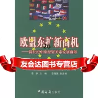 [9]欧盟东扩新商机:新世纪中欧经贸关系发展前景97871652096李钢,中国海关出版 9787801652096