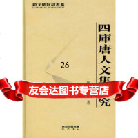 四库唐人文集研究刘玉珺978725530巴蜀书社 9787807525530