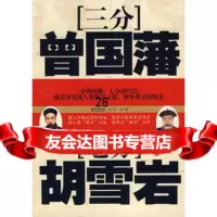 《三分曾国藩七分胡雪岩中石97872511217金城出版社 9787802511217
