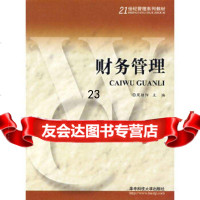 【9】财务管理97860938608周朝阳,华中科技大学出版社 9787560938608