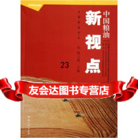 [9]中国粮油书系:中国粮油新视点978643664陶玉德,河南大学出版社 9787564903664