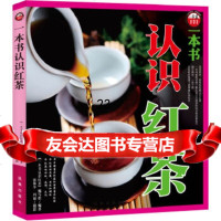 [9]一本书认识红茶970613973《一本书认识红茶》编写组,凤凰出版社 9787550613973