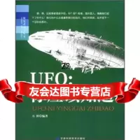 探究式学习丛书UFO:你应该知道石阳97842416117甘肃科学技术出版社 9787542416117