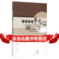 [9]铮骨铁笔拳拳心韬奋精神当代价值研究97843081017朱宇翔,涂波,武汉出版社 9787543081017