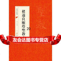 [9]中国书法经典:褚遂良雁塔圣教序97847414040靳永,山东画报出版社 9787547414040