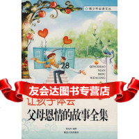 让孩子体会父母恩情的故事全集978440461徐先玲,延边人民出版 9787544900461