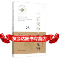 [9]一百天学中医儿科(三版)97847827406朱大年肖臻姜之炎著,上海科学技术 9787547827406