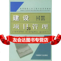 【9】建设项目管理978715152魏连雨,中国建材工业出版社 9787801590152