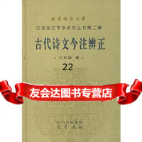 古代诗文今注辨证——西南师范大学汉语言文字学研究丛书第二辑97876597 9787806597446