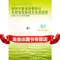 黄河中游多沙粗沙区水沙变化原因及发展趋势——黄河治理与水资源开发利用系列 9787806211519