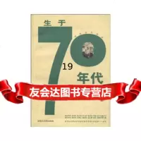 [9]生于70年代/青春岁月丛书97843210684乔晓阳,格致出版社 9787543210684