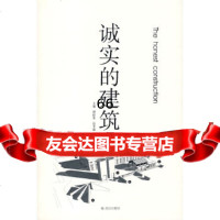 【9】诚实的建筑97843044159翟跃东,任予箴,武汉出版社 9787543044159