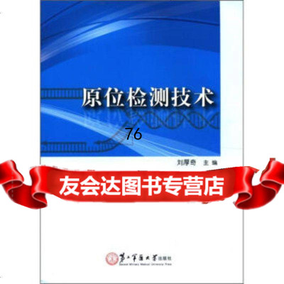 【9】原位检测技术97848102649刘厚奇,第二军医大学出版社 9787548102649