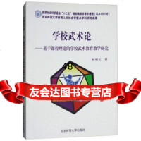 学校武术论:基于课程理论的学校武术教育教学研究杜晓红97864424497北京体 9787564424497