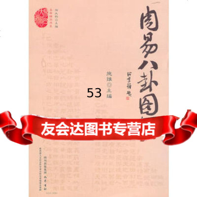 周易八卦图解978726087施维,巴蜀书社 9787807526087