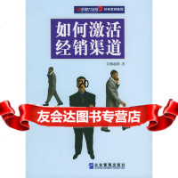 【9】如何激活经销渠道97871972415熊超群,企业管理出版社 9787801972415