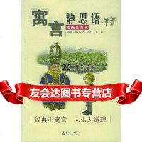 【9】寓言静思语(漫画插图本)978718792杨嘉宝,新世界出版社 9787801879592