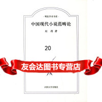 [9]中国现代小说范畴论9787810913867刘涛,河南大学出版社