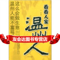 看看人家温州人李洁978760092京华出版社 9787806009802