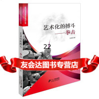 [9]艺术化的搏斗拳击9760971刘晓树,二十一世纪出版社 9787556800971
