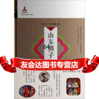 [9]非物质文化遗产记忆档案:山东梆子9716043田和灵,叶健,赵艳喜,山东友 9787551604390