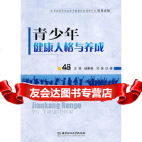 青少年健康人格与养成97864070014傅永吉,北京理工大学出版社 9787564070014