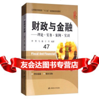 [9]财政与金融:理论实务案例实训(附习题集)97864228378李贺,马越,, 9787564228378