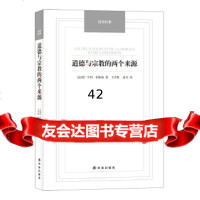 [9]道德与宗教的两个来源-汉译经典名著9784474[法]亨利·柏格森著,王作 9787544749985