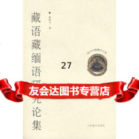 [9]藏语藏缅语研究论集97870578342黄布凡,中国藏学出版社 9787800578342