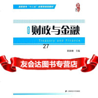 [9]财政与金融(第四版)97864210441梁新潮,上海财经大学出版社 9787564210441