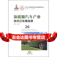[9]新兴产业和高新技术现状与前景研究丛书:新能源汽车产业现状与发展前景97845439 9787545439793