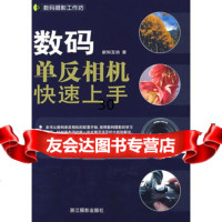 数码摄影工作坊-数码单反相机快速上手97876866092新知互动,浙 9787806866092