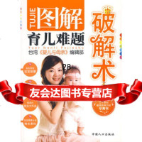 图解育儿难题破解术(台湾引进版)97872025462台湾《婴儿与母亲》编 9787802025462