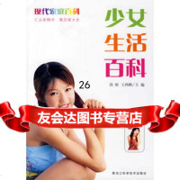 少女生活百科郭醇,王鸿鹏978380864黑龙江科学技术出版 9787538850864